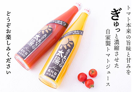 南阿蘇村産甘熟ミディトマト100％ジュース（赤2本・黄1本セット）小泉農園《60日以内に出荷予定(土日祝除く)》 熊本県南阿蘇村 トマト フルティカ イエローアイコ ジュース 100%