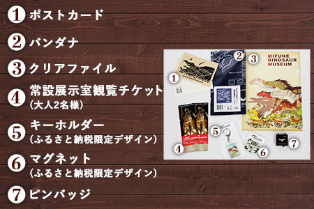 御船町恐竜博物館オリジナルグッズ詰め合わせ 7点セット《30日以内に出荷予定(土日祝除く)》 オリジナルグッズ チケット キーホルダー マグネット ピンバッジ 御船町恐竜博物館 st-p