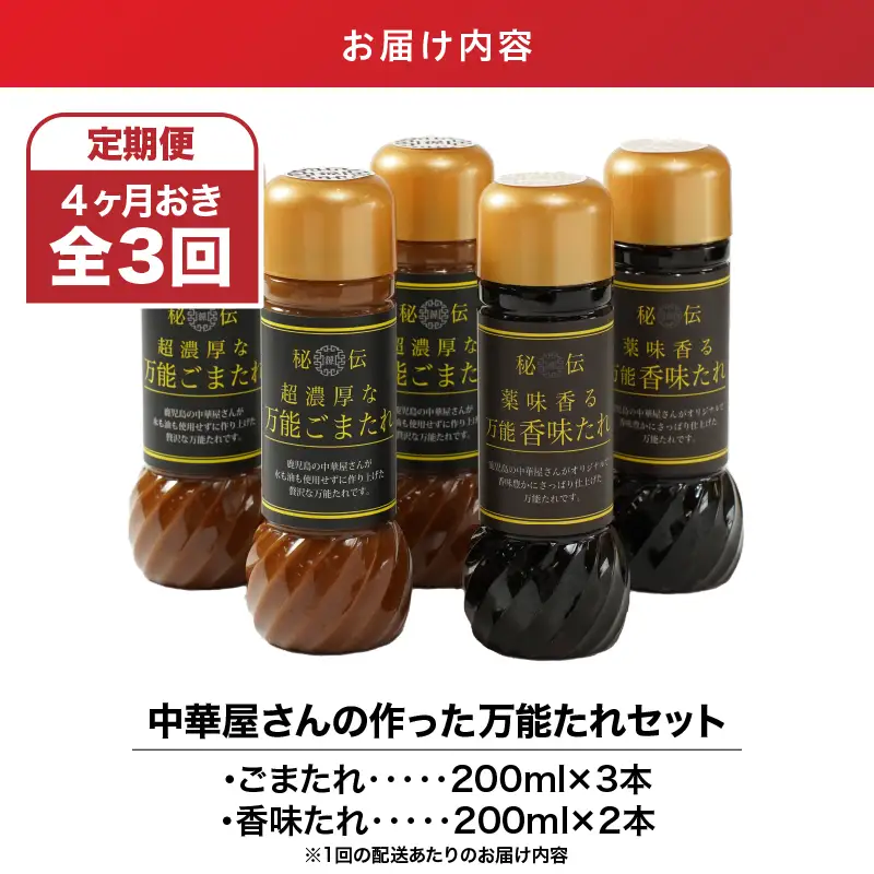1608 【 全3回 定期便 】中華屋さんの作った 万能たれ セット （ 5本入り ） KN065-T01 調味料