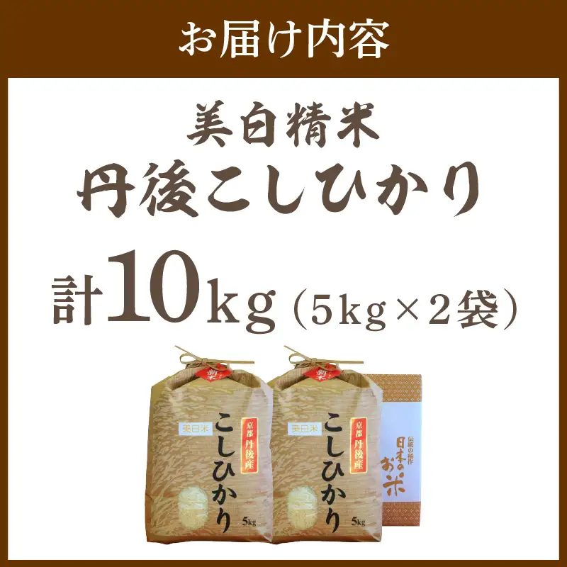 令和7年産 美白精米 丹後こしひかり 10kg(5kg×2) 1等米