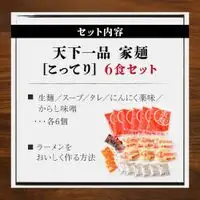【天下一品】家麺 こってり6食セット（B-JB19）｜京都 ラーメン 有名店 人気 ラーメン