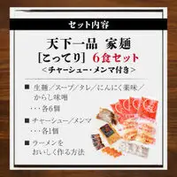 【天下一品】家麺 こってり6食セット＜チャーシュー・メンマ付き＞（B-JB20）｜京都 ラーメン 有名店 人気 ラーメン