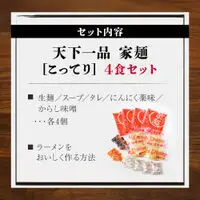 【天下一品】家麺 こってり4食セット（B-JB21）｜京都 ラーメン 有名店 人気 ラーメン