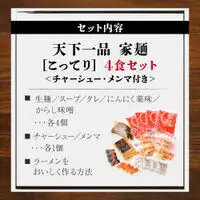 【天下一品】家麺 こってり4食セット＜チャーシュー・メンマ付き＞（B-JB30）｜京都 ラーメン 有名店 人気 ラーメン