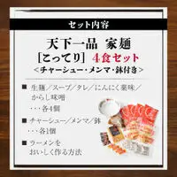 【天下一品】家麺 こってり4食セット＜チャーシュー・メンマ・鉢付き＞（B-JB23）｜京都 ラーメン 有名店 人気 ラーメン