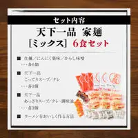 【天下一品】家麺 ミックス6食セット（B-JB24）｜京都 ラーメン 有名店 人気 ラーメン