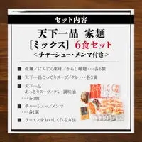 【天下一品】家麺 ミックス6食セット＜チャーシュー・メンマ付き＞（B-JB25）｜京都 ラーメン 有名店 人気 ラーメン