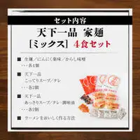 【天下一品】家麺 ミックス4食セット（B-JB26）｜京都 ラーメン 有名店 人気 ラーメン