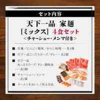 【天下一品】家麺 ミックス4食セット＜チャーシュー・メンマ付き＞（B-JB31）｜京都 ラーメン 有名店 人気 ラーメン