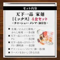 【天下一品】家麺 ミックス4食セット＜チャーシュー・メンマ・鉢付き＞（B-JB28）｜京都 ラーメン 有名店 人気 ラーメン