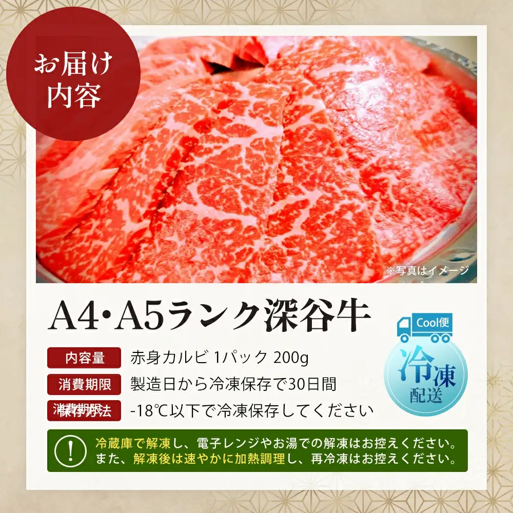A5・A4ランク深谷牛 赤身カルビ 200g【11218-0048】