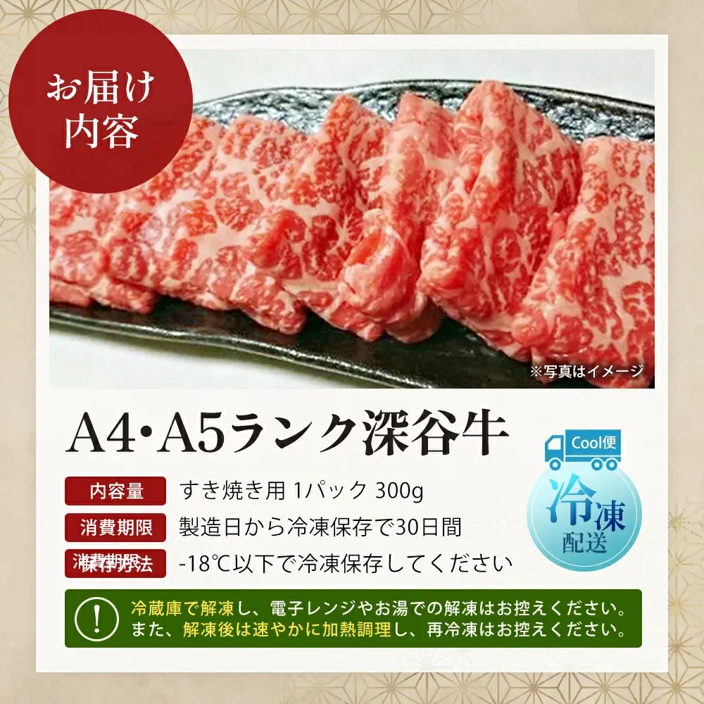 A4・A5ランク 深谷牛 すき焼き用 300g【11218-0050】