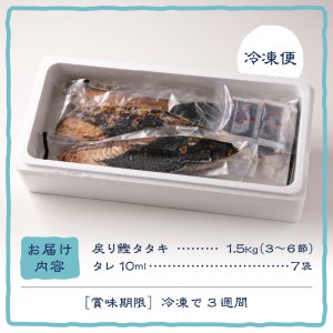 戻りカツオ タタキ1.5Kg＜タレ付＞ (a10-753)