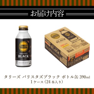 タリーズ コーヒー バリスタズ ブラック390ml (a11-035)