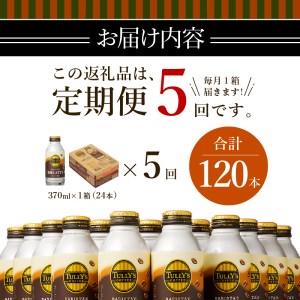 【定期便 5回】タリーズ コーヒー バリスタズ ラテ 370ml (a60-008)