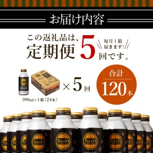 【定期便 5回】タリーズ コーヒー バリスタズ ブラック390ml (a55-007)
