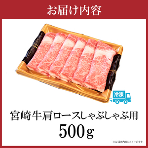 牛肉 【A4等級以上】宮崎牛肩ロースしゃぶしゃぶ用 500g 牛肉