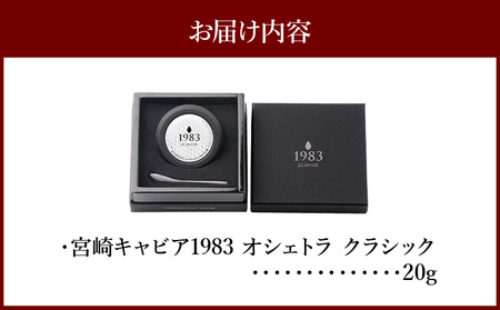 宮崎キャビア1983 オシェトラ (20g)