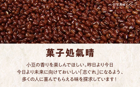 和菓子「志ぐれ」（2箱）和菓子[AGBM017]
