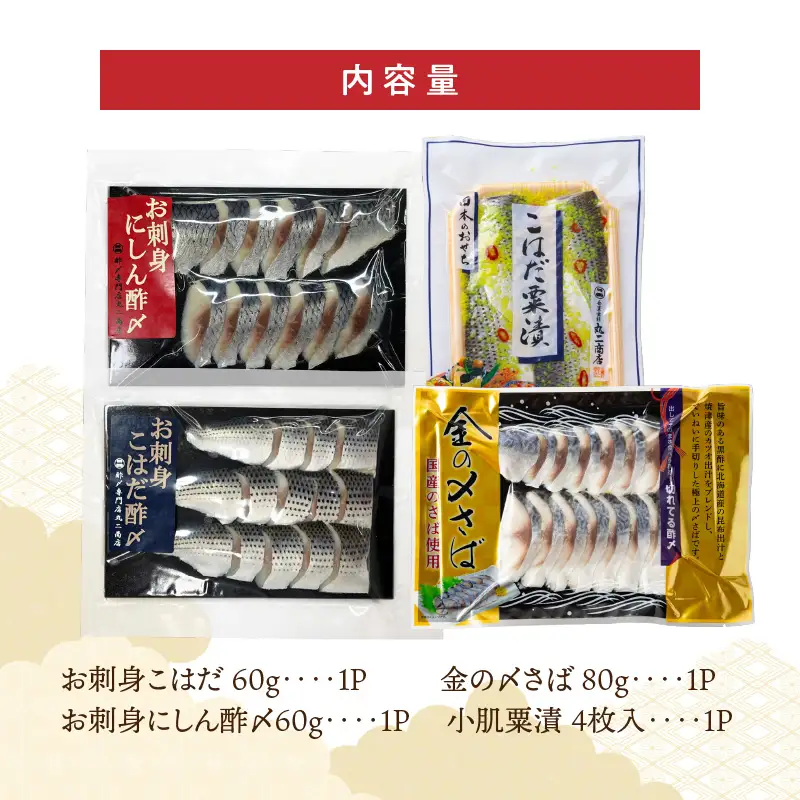 【酢〆専門老舗丸二商店】新春を祝いおせちに一品４パック入り おつまみ 酢の物 お刺身 おせち料理 小肌粟漬 こはだ粟漬 小肌 しめさば 〆鯖 酢〆 酢漬け 魚介 海鮮 お刺身風 酢〆セット おうちごはん H021-119 H021-119