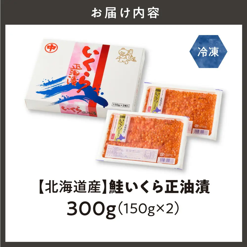 北海道産　鮭いくら正油漬　300g(150g×2個)