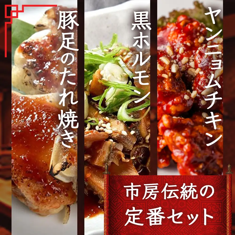 【韓国料理】 イチフサ伝統の 定番 セット 【黒ホルモン・豚足タレ焼き・ヤンニョムチキン】 惣菜 手軽 本格 コリアンフード 鍋 老舗の味 056-0690