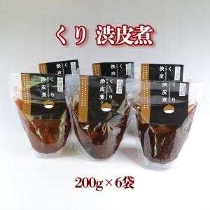 【美郷栗を使用！】 栗の渋皮煮 200g 6p セット 計1.2kg