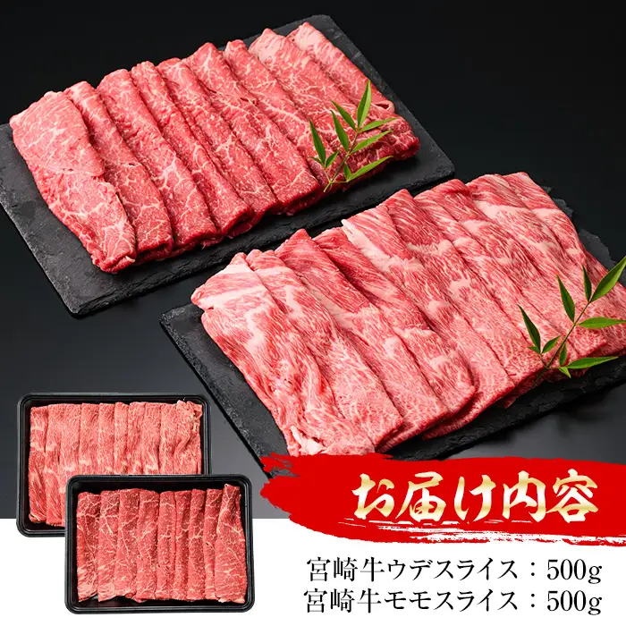 宮崎牛 スライス2種(モモ・ウデ)(合計1kg・各500g×2)国産 宮崎県産 宮崎牛 牛肉 すき焼き A4 和牛 モモ肉 ウデ肉【MI008】【(株)ミヤチク宮崎加工センター】