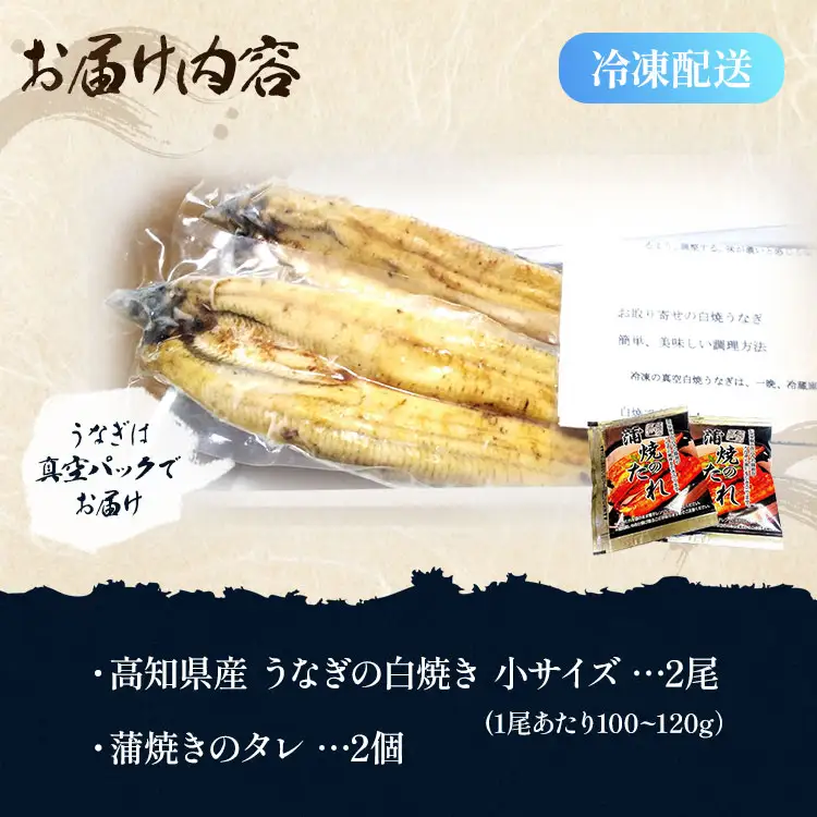 高知県産うなぎ 白焼き 小サイズ 2尾 白焼き yw-0043