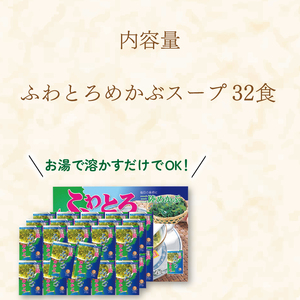 三陸ふわとろめかぶスープ 32袋 