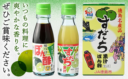 爽快！すだち 果汁とぽん酢 セット | すだち 