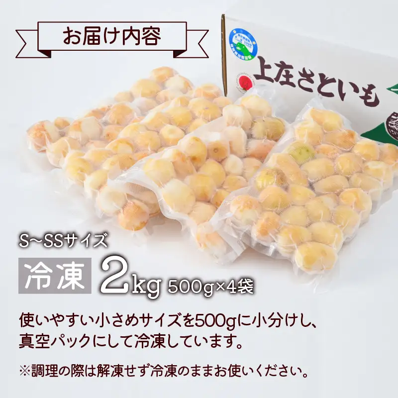 【冷凍里芋】上庄さといも 冷凍 洗い子 2kg（500g × 4袋）【冷凍】減農薬・減化学肥料の特別栽培里芋 農家直送 煮物に便利な小さめサイズ [A-004003]