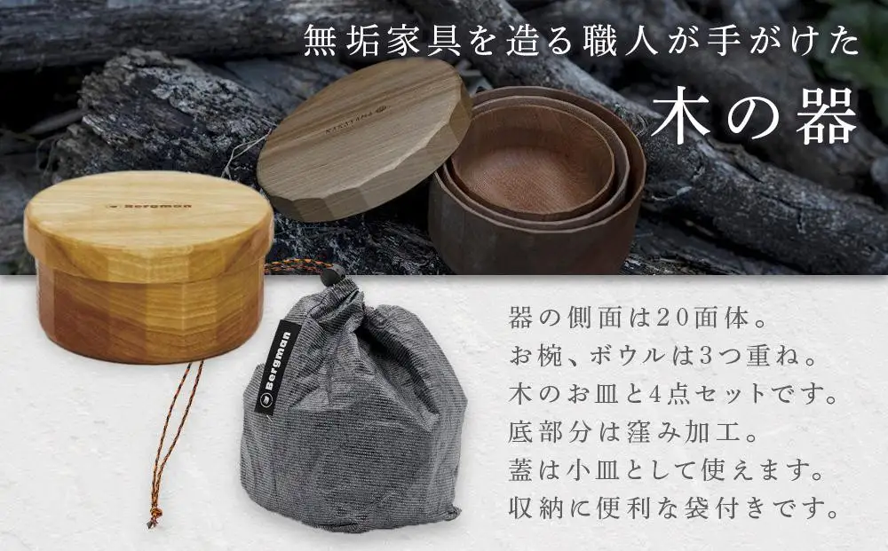アウトドア 木のカテラリー 器 皿 お椀 ボウル 蓋 収納袋付き ５点セット | 手作り 受注生産 キャンプ アウトドア 木製 食器 器 皿 お椀 ボウル 蓋 収納袋付き ５点 セット