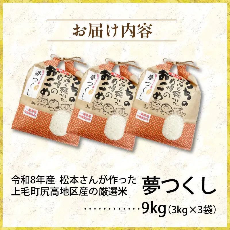 【令和8年産新米】松本さんが作った上毛町尻高地区産の厳選米「夢つくし」9kg _K00701