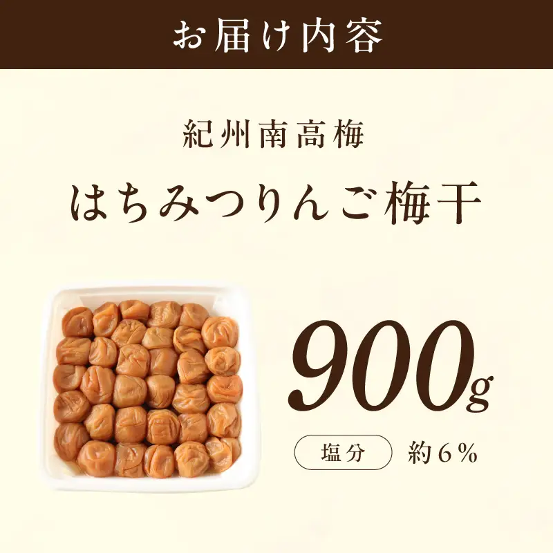【0853-5】【紀州南高梅】はちみつりんご梅干 梅の想い900g