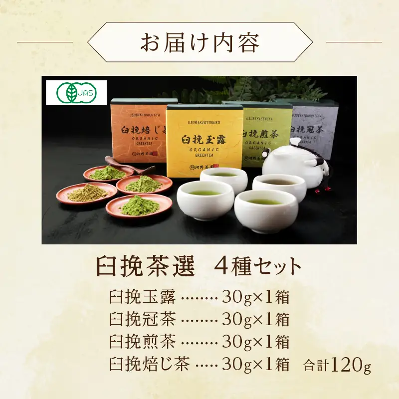 ≪有機JAS認証≫臼挽茶選4種セット(玉露・冠茶・煎茶・焙じ茶) 飲料 茶 お茶 国産_T034-0015