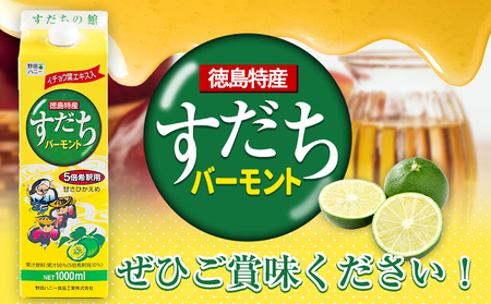 すだちバーモント 1000ml（5倍希釈） 2本  