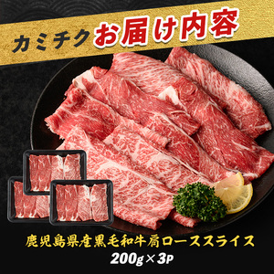 鹿児島県産黒毛和牛肩ローススライス600g カミチク IB112-005 牛肉 牛肉 