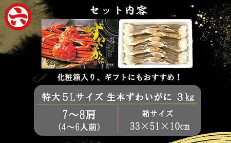 本ずわいがに ほんまにうまい 生本ずわいがに 特大5L 本ずわいがに【3kg 7〜8肩】【冷凍】
