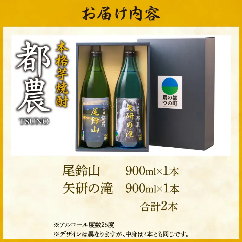 本格芋焼酎『都農』2本セット(25度) 酒 アルコール 飲料 国産_T021-0015