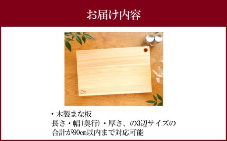 オーダーまな板(三辺90cmまで)