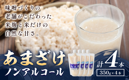 甘酒 あまざけ セット 4本 秋葉糀味噌醸造 TMO結城 ノンアルコール