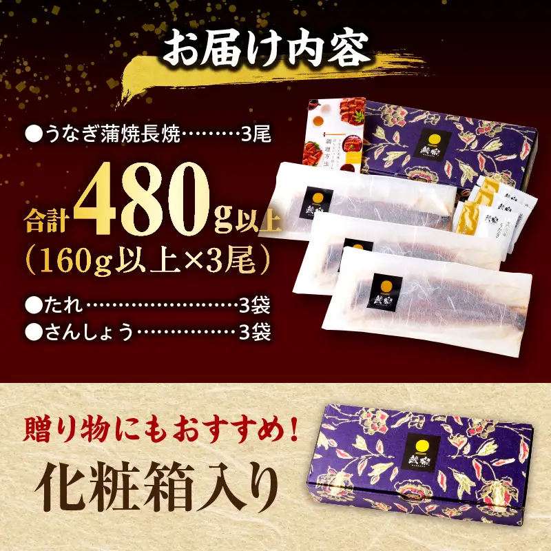 うなぎ 蒲焼 うなぎ[国産 3尾 計480g以上]