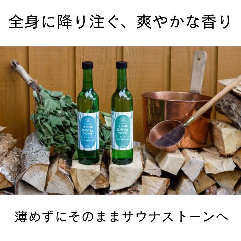【 ファイヤーサイド 】 サウナ アロマ水 クロモジ (  FIRESIDE キャンプ キャンプ用品 アウトドア アウトドア用品 ロウリュ ) 長野県
