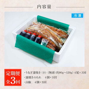 うなぎの蒲焼き(小) 4尾×3回 定期便 3ヶ月 定期コース タレ付き 山椒付き