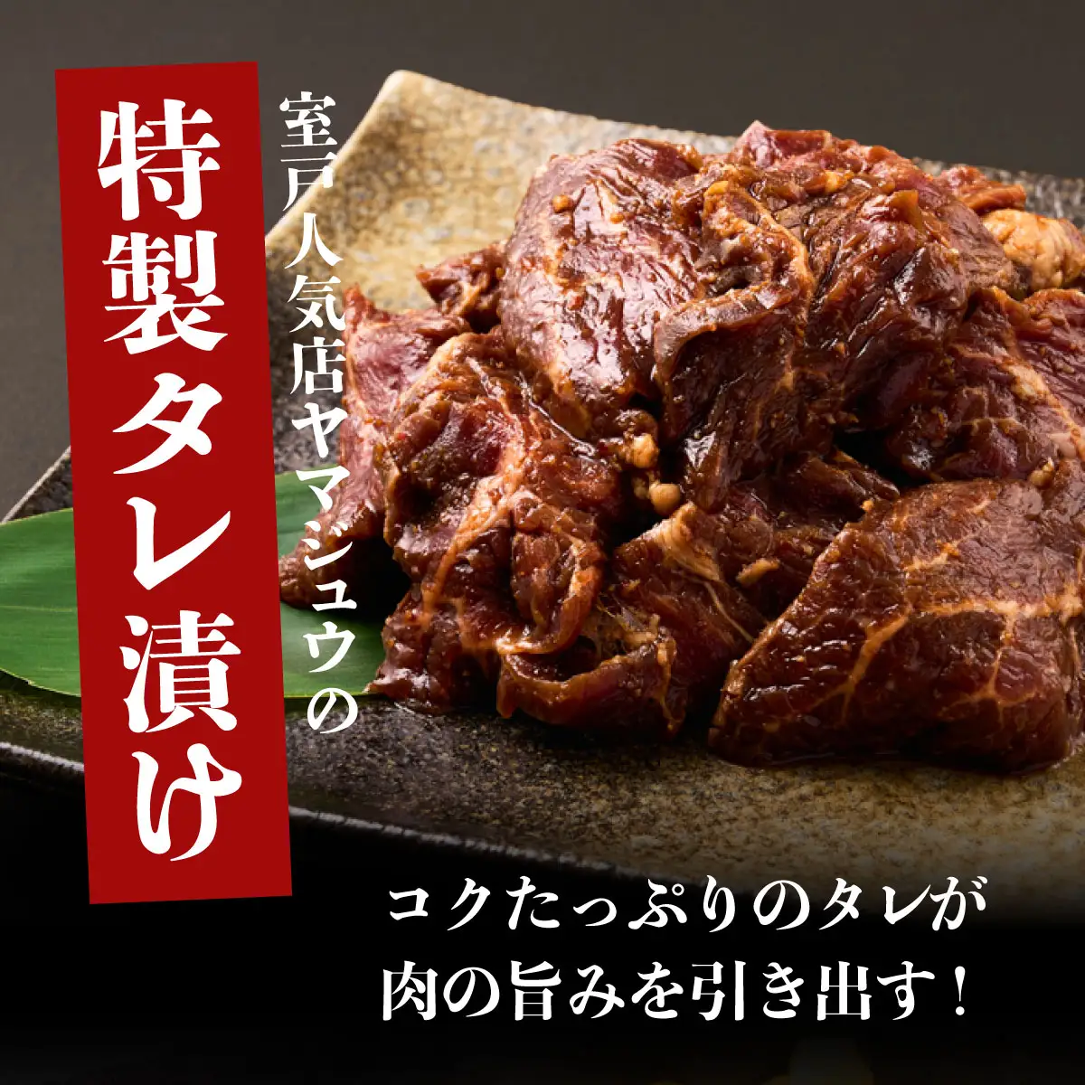 ヤマジュウの特製タレ漬け！和牛ハラミ肉５００ｇ