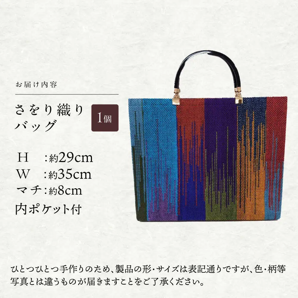 さをり織りセット【7】 / バッグ バック カバン トート / 諫早市 / さをり工房ながさき [AHAM009]