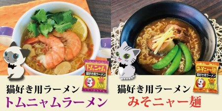 【猫好き用ラーメン＆うどん】BOX付き！8食セット H008-222