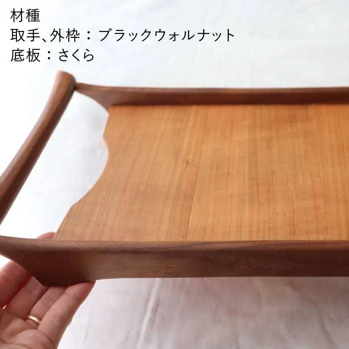 【さくら×ブラックウォールナット】37cm 小サイズ の 木製 トレー 糸島市 / 家具工房 橙 [AZF003]