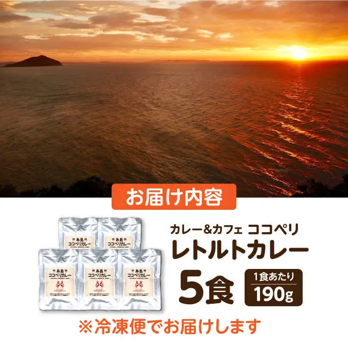 糸島牛 の 旨み たっぷり！！ 濃厚 海軍 カレー 5袋 《糸島》【ココペリ】レトルト 常備食 牛 ビーフ [ALE003]